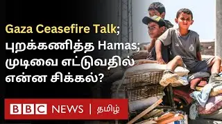 Gaza Ceasefire: நம்பிக்கையுடன் இருக்கும் US; புறக்கணித்த Hamas - பேச்சுவார்த்தையில் என்ன சிக்கல்?
