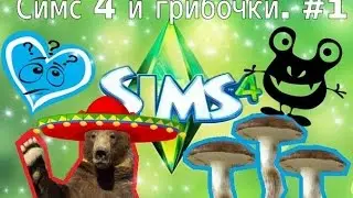 ► Симс 4 и грибочки►  #1