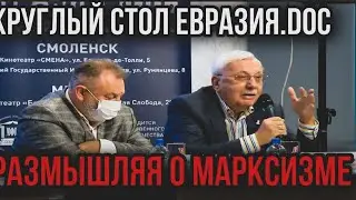 Круглый стол Евразия.doc. Размышляя о марксизме с Виталием Третьяковым.