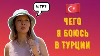 😱ЧЕГО Я БОЮСЬ В ТУРЦИИ? | Алания 2021, Турция сегодня