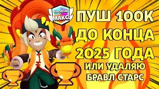СТРИМ БРАВЛ СТАРС ПУШ 100 ТЫСЯЧ КУБКОВ ИЛИ УДАЛЯЮ ИГРУ