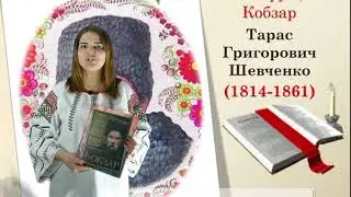 Тарас Григорович Шевченко  