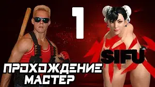 SIFU // МАСТЕР // ПРОХОЖДЕНИЕ НА РУССКОМ // CHUN-LI MOD // CUSTOM MUSIC // # 1