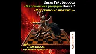 05. Эдгар Берроуз - Марсианские войны. Книга 5. Марсианские шахматы