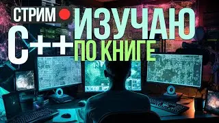 6. C++ с НУЛЯ - ТИПЫ ДАННЫХ - ОПЕРАТОРЫ