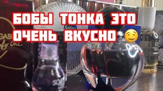 Бобы тонка-кто они Сладкие ароматы с нотой бобы  тонка