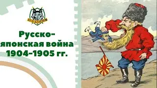 Русско-японская война 1904-1905 гг.
