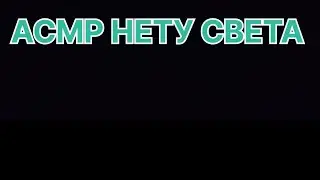 АСМР КОГДА НЕТУ СВЕТА