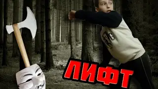 УЖАСТІК коротко-метражка  Трилер ЛИФТ - Zap_Boys Рома і Давид