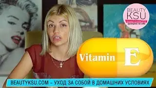 Витамин Е. Свойства и его применение для ухода за лицом волосами и телом. Витамины для красоты