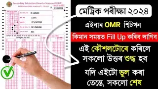 How much time will be given for filling the OMR Sheet in the HSLC 2024 | SEBA New Question Pattern
