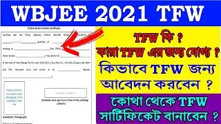 What is TFW? | Who can apply for WBJEE TFW | WHAT IS WBJEE TFW Scheme 2021 |