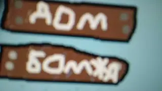 дом бомжа 1 часть