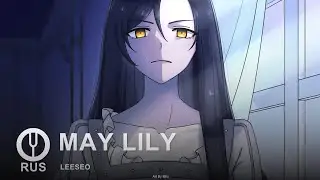 [LEESEO на русском] MAY LILY [Onsa Media]