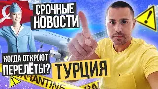 ТУРЦИЯ 2020🇹🇷 Когда откроют Турцию для России?🇹🇷ПОСЛЕДНИЕ НОВОСТИ ТУРЦИИ СЕГОДНЯ 🇹🇷