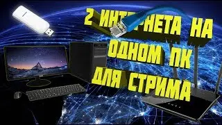 Два интернета на ПК для стрима!!! Настройка сети, OBS и StreamLabs OBS!!!