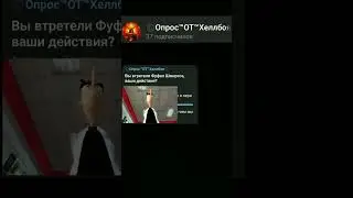 вы видете Фуфел Шмиртса. ваши действия #опрос #shorts
