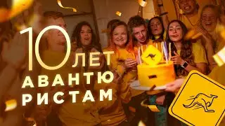 Успехи и траблы за 10 лет. Как делается проект «Авантюристы».