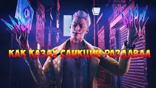 DBD. ИГРА ЗА ТРЮКАЧА ИЛИ КАК КАЗАХ САНКЦИИ РАЗДАВАЛ