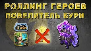 Битва замков. Ролл героев за накопленные самы. Повелитель  бури