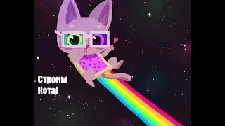 Как я строил Nyan cat