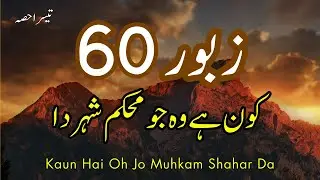 Zaboor 60 - Part 3 - Psalm 60 - Kaun Hai Oh Jo Muhkam - کون ہے وہ جو محکم شہردا - Punjabi Zaboor
