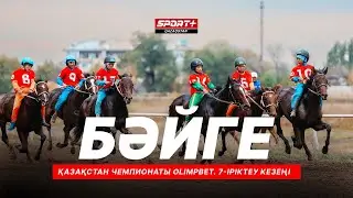 БӘЙГЕ. ҚАЗАҚСТАН ЧЕМПИОНАТЫ OLIMPBET. 7-ІРІКТЕУ КЕЗЕҢІ. АЛМАТЫДАН ТІКЕЛЕЙ ЭФИР