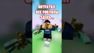 😧ЭТИ ПЛЕЙСЫ В РОБЛОКС ЗАБРАЛИ ВСЕ МОИ РОБУКСЫ!