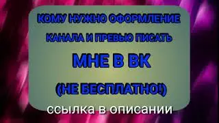 КМУ НУЖНО ОФОРМЛЕНИЕ КАНАЛА И ПРЕВЬЮ ПИСАТЬ МНЕ В ВК (НЕ БЕСПЛАТНО!)