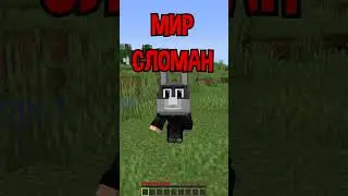 Майнкрафт, НО МИР СЛОМАН! 
