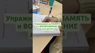 Упражнение на память и воображение для детей и взрослых #детскоеобучение #образование