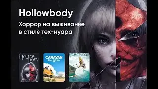 hollowbody и другие демки