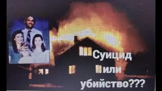 СУИЦИД ИЛИ УБИЙСТВО???//История семьи Ходжес...