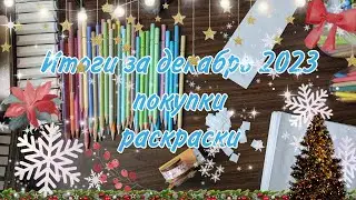 Хобби влог, итоги декабря, покупки и всего 2 раскрашенные работы 🌲