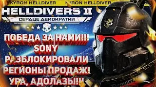 HELLDIVERS 2 - ПОБЕДА НАД SONY! РЕГИОНЫ ПРОДАЖ РАЗБЛОКИРОВАНЫ! ПРАДНИЧНЫЙ СУББОТНИЙ СТРИМ!