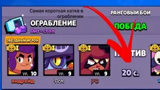 Самая короткая катка в ограблении!