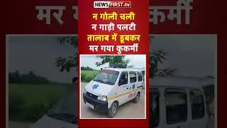 न गोली चली न गाड़ी पलटी तालाब में डूबकर मर गया कुकर्मी