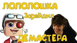 ЛОЛОЛОШКА ЗАРЕЙДИЛ ДЕМАСТЕРА