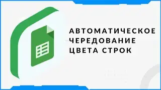 Чередование цвета строк в гугл таблицах.  Базовое форматирование Google таблиц
