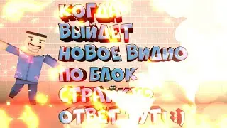 Когда Выйдет Новое Видио По Блок Страйку На Моём Канале?😕ОТВЕТ ТУТ!😁