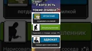 ачивки