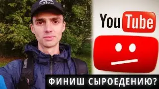 Если заблокируют ютуб | Мои размышления. Смена стратегии питания
