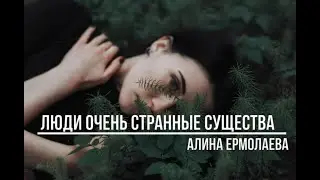 Люди очень странные существа