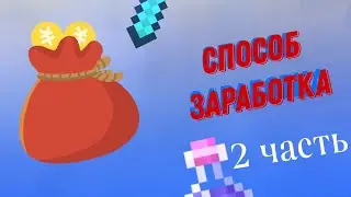 Нашёл способ заработка на FunTime!😱 Развитие на FunTime 2 часть