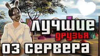 ЛУЧШИЕ ДРУЗЬЯ с 03 СЕРВЕРА