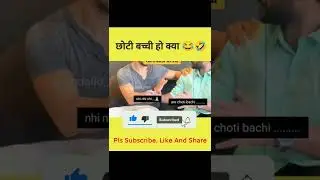 छोटी बच्ची हो क्या। Choti Bachi Ho Kya #shorts #ytshorts #chotibachihokya