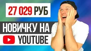 Как заработать на YouTube НОВИЧКУ. Заработок в интернете для начинающих 2019