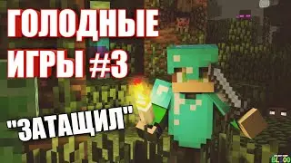 #3 Играю в Голодные Игры 