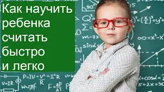 Как научить ребенка считать легко и быстро
