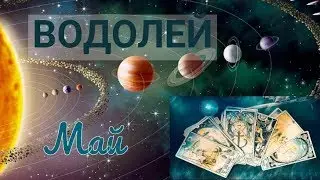 ВОДОЛЕЙ! ТАРО ПРОГНОЗ НА МАЙ 2020 ГОДА!